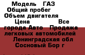  › Модель ­ ГАЗ 2747 › Общий пробег ­ 41 000 › Объем двигателя ­ 2 429 › Цена ­ 340 000 - Все города Авто » Продажа легковых автомобилей   . Ленинградская обл.,Сосновый Бор г.